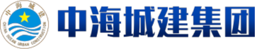 中海城建集团