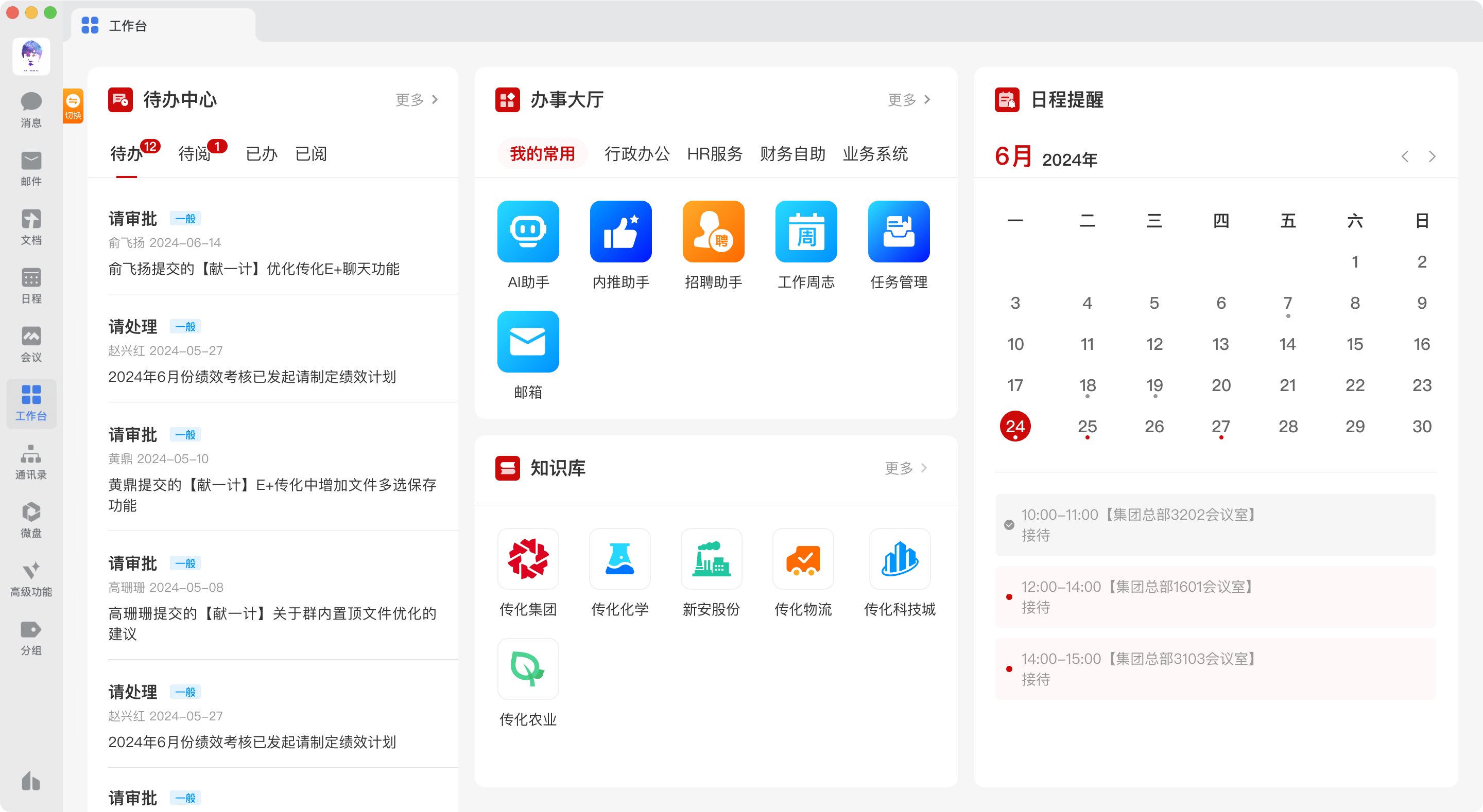 传化集团工作台