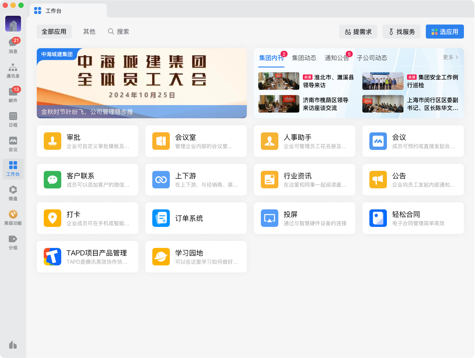 中海城建集团工作台